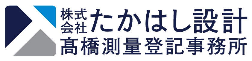 (株)たかはし設計／髙橋測量登記事務所